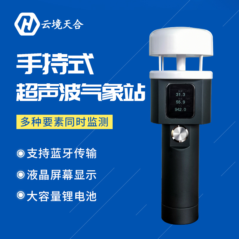手持氣象站原理-小型手持自動(dòng)氣象站 手持氣象站原理-小型手持自動(dòng)氣象站
