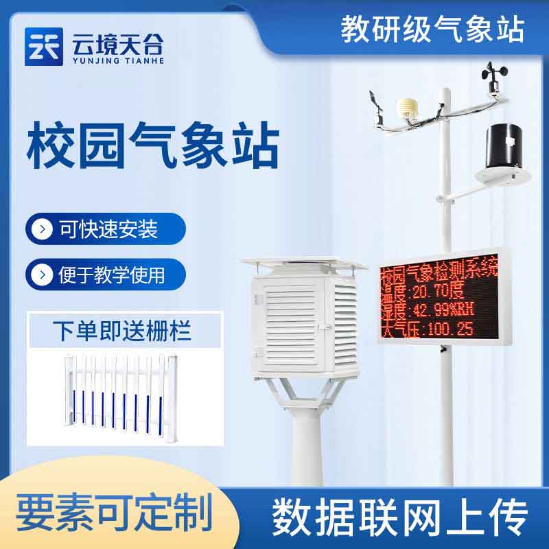 小學氣象監(jiān)測設備廠家介紹 小學氣象監(jiān)測設備廠家介紹