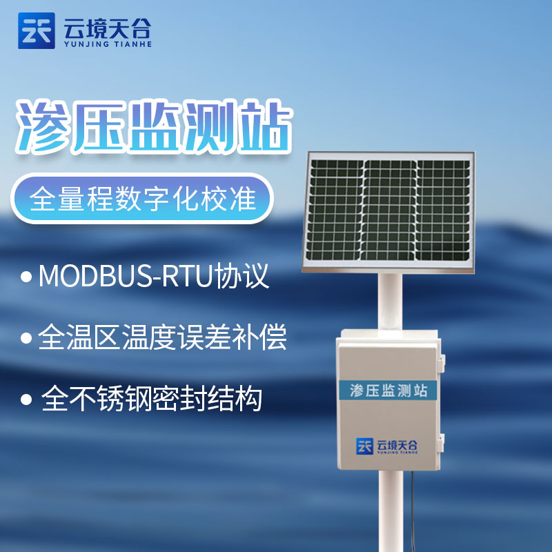 一體化滲壓監(jiān)測(cè)站TH-SY1介紹