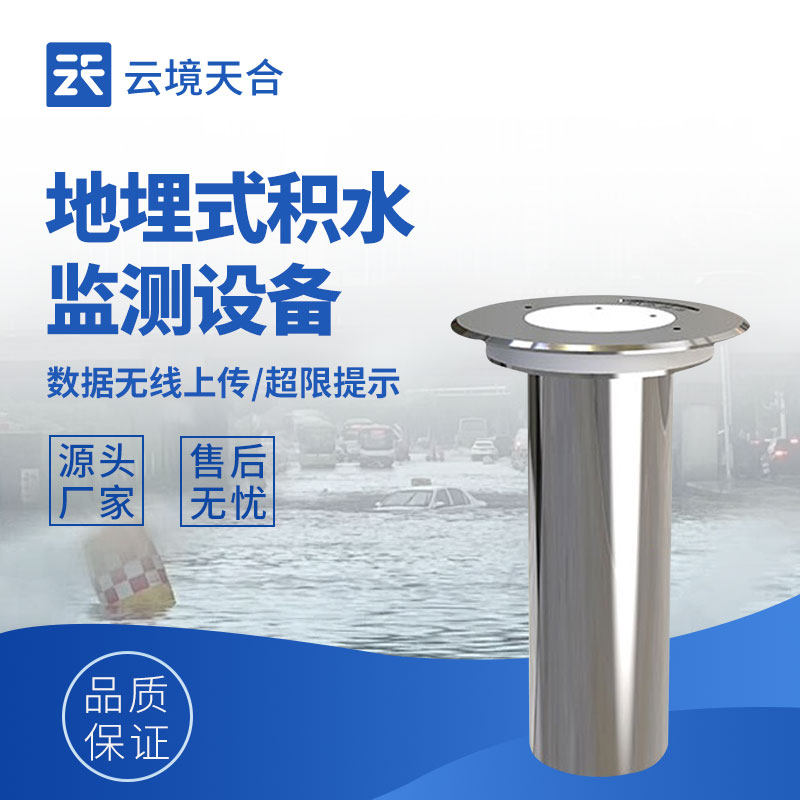 地埋式積水監(jiān)測(cè)設(shè)備：專為城市積水設(shè)計(jì)，實(shí)現(xiàn)內(nèi)澇預(yù)警