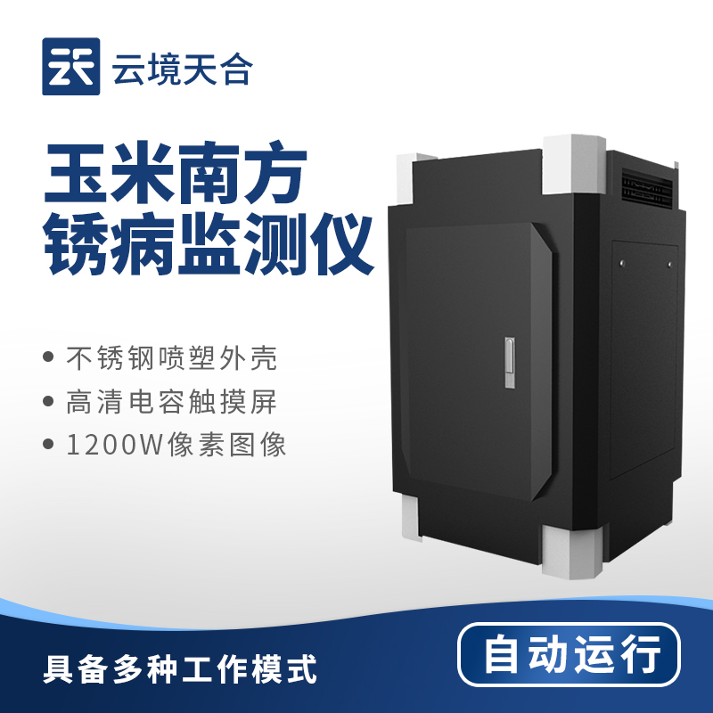 玉米南方銹病監(jiān)測(cè)儀——自動(dòng)捕捉病菌孢子