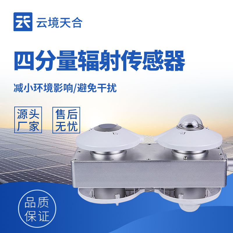 輻射監(jiān)測選對設(shè)備，四分量輻射傳感器值得選