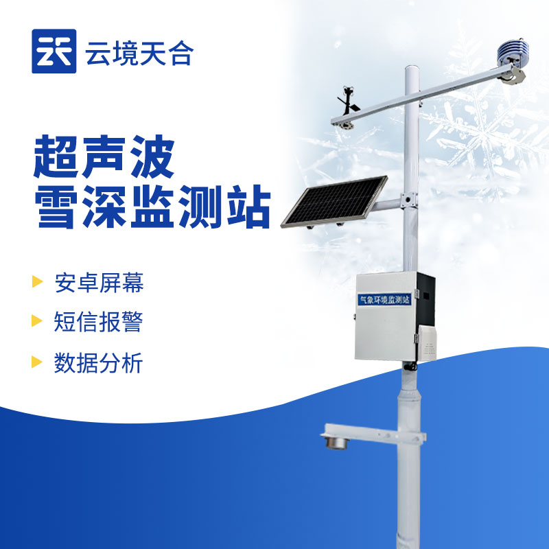 長期監(jiān)測積雪變化，雪深監(jiān)測站很適用！