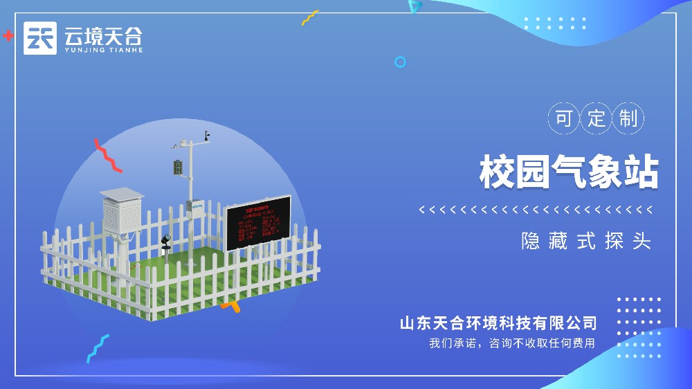 校園氣象站：助力校園氣象教學(xué)，可監(jiān)測多項(xiàng)參數(shù)