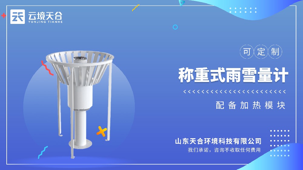 雨雪量計(jì)：稱重式測量|固態(tài)液態(tài)都能測|應(yīng)用場景廣泛