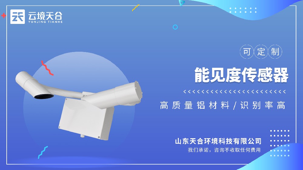 能見度傳感器：能見度+天氣現(xiàn)象識別，交通領(lǐng)域必備