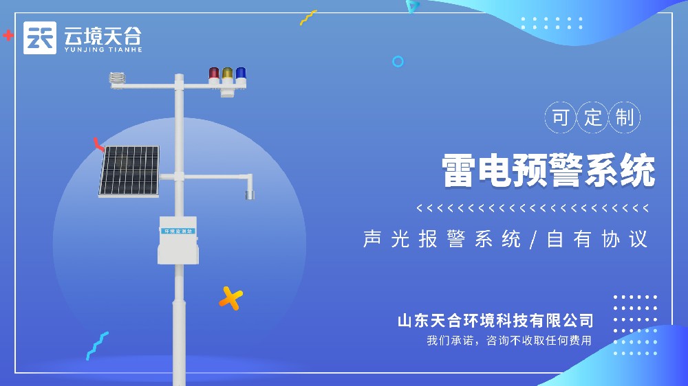 雷電監(jiān)測(cè)預(yù)警系統(tǒng)：電力、建筑、氣象領(lǐng)域皆適用