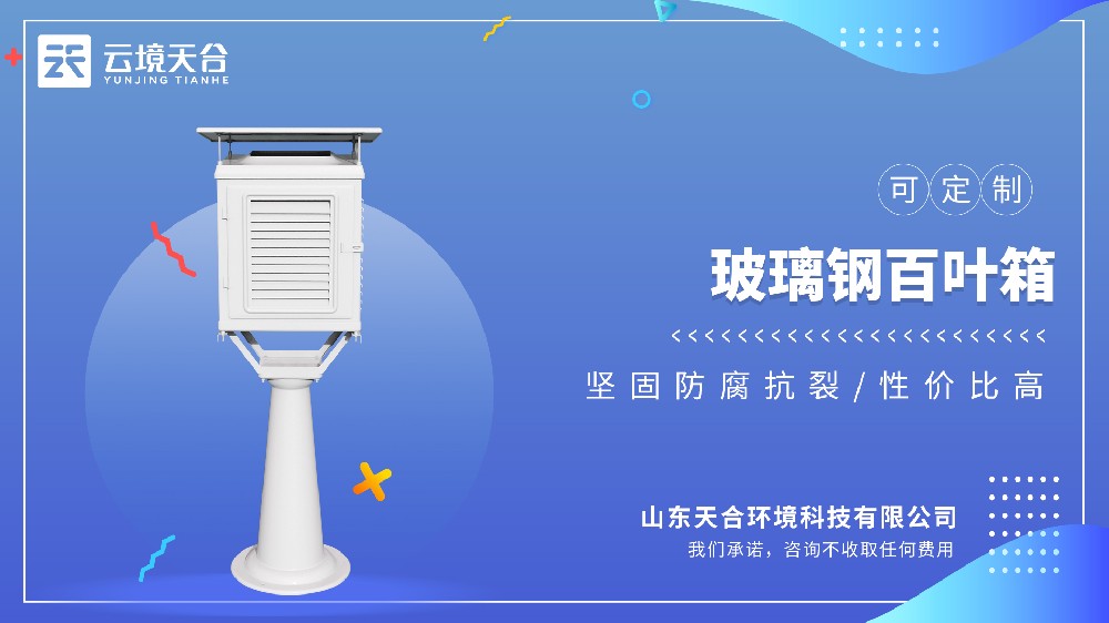 玻璃鋼百葉箱：輕質(zhì)高強(qiáng) + 抗輻射，滿(mǎn)足長(zhǎng)期監(jiān)測(cè)需求