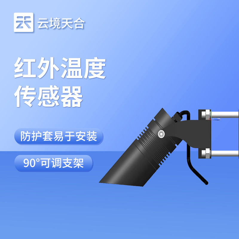 積雪表面溫度傳感器：安裝靈活，直接獲取積雪表層溫度