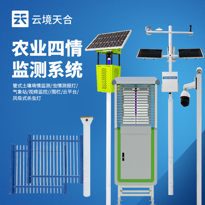 ?農(nóng)業(yè)四情監(jiān)測(cè)系統(tǒng)：4款設(shè)備實(shí)現(xiàn)氣象、墑情、蟲(chóng)情、苗情同步監(jiān)測(cè)